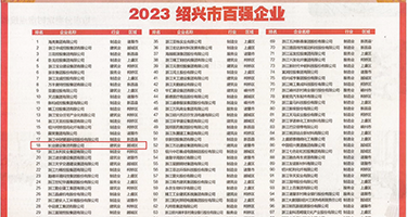 大鸡巴和小骚穴视频网站权威发布丨2023绍兴市百强企业公布，长业建设集团位列第18位
